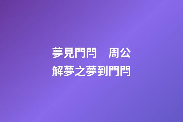 夢見門閂　周公解夢之夢到門閂